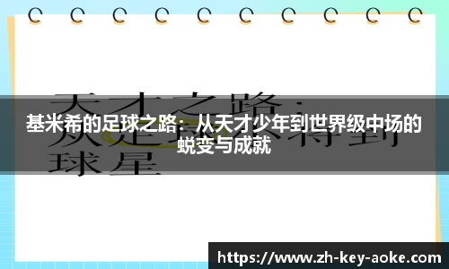 基米希的足球之路：从天才少年到世界级中场的蜕变与成就