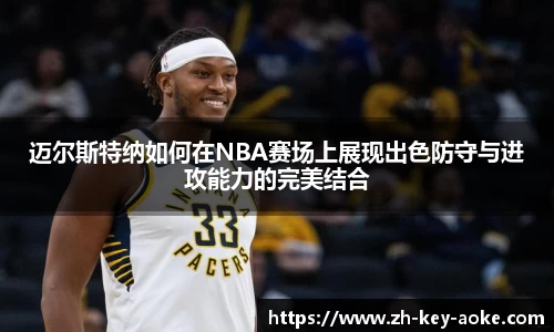 迈尔斯特纳如何在NBA赛场上展现出色防守与进攻能力的完美结合