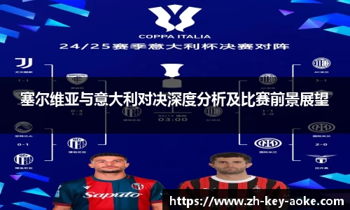 塞尔维亚与意大利对决深度分析及比赛前景展望