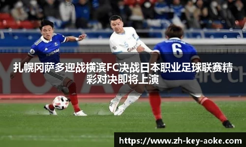 扎幌冈萨多迎战横滨FC决战日本职业足球联赛精彩对决即将上演