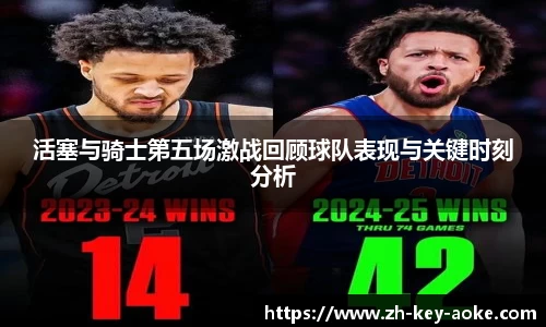 活塞与骑士第五场激战回顾球队表现与关键时刻分析