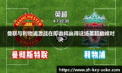 曼联与利物浦激战在即谁将赢得这场英超巅峰对决