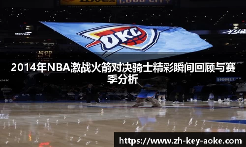 2014年NBA激战火箭对决骑士精彩瞬间回顾与赛季分析