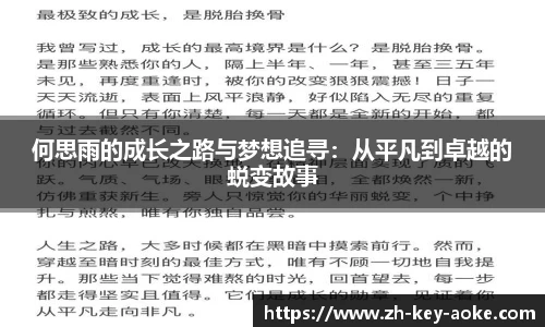 何思雨的成长之路与梦想追寻：从平凡到卓越的蜕变故事