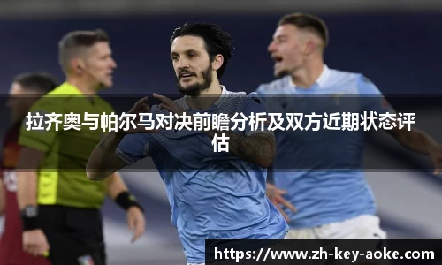 拉齐奥与帕尔马对决前瞻分析及双方近期状态评估
