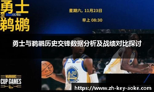 勇士与鹈鹕历史交锋数据分析及战绩对比探讨