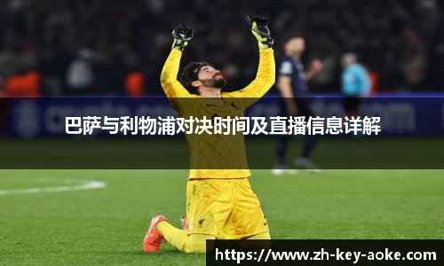 巴萨与利物浦对决时间及直播信息详解