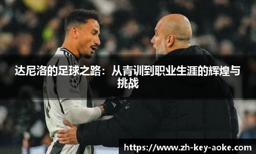 达尼洛的足球之路：从青训到职业生涯的辉煌与挑战
