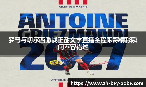 罗马与切尔西激战正酣文字直播全程跟踪精彩瞬间不容错过