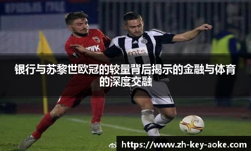 银行与苏黎世欧冠的较量背后揭示的金融与体育的深度交融