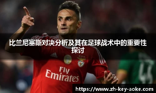 比兰尼塞斯对决分析及其在足球战术中的重要性探讨