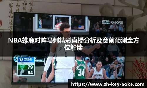 NBA雄鹿对阵马刺精彩直播分析及赛前预测全方位解读