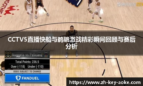 CCTV5直播快船与鹈鹕激战精彩瞬间回顾与赛后分析