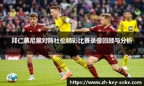 拜仁慕尼黑对阵杜伦精彩比赛录像回顾与分析
