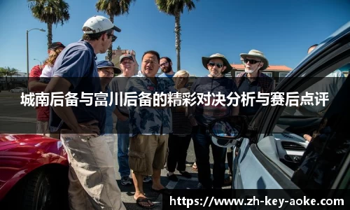 城南后备与富川后备的精彩对决分析与赛后点评