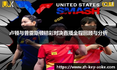 卢顿与普雷斯顿精彩对决直播全程回顾与分析