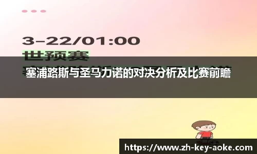 塞浦路斯与圣马力诺的对决分析及比赛前瞻