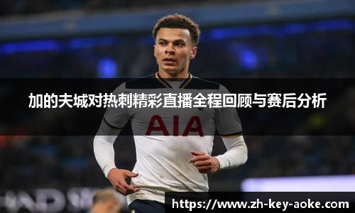 加的夫城对热刺精彩直播全程回顾与赛后分析
