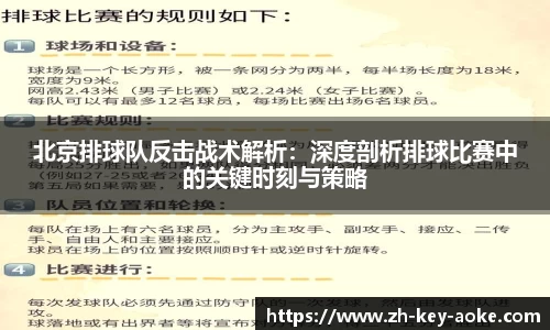北京排球队反击战术解析：深度剖析排球比赛中的关键时刻与策略
