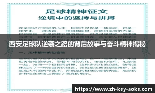 西安足球队逆袭之路的背后故事与奋斗精神揭秘