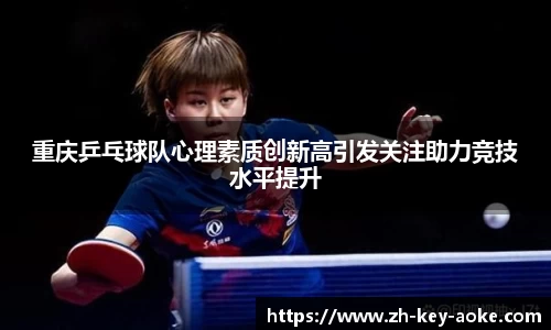 重庆乒乓球队心理素质创新高引发关注助力竞技水平提升