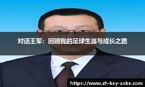 对话王军：回顾我的足球生涯与成长之路
