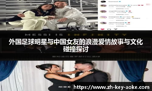 外国足球明星与中国女友的浪漫爱情故事与文化碰撞探讨