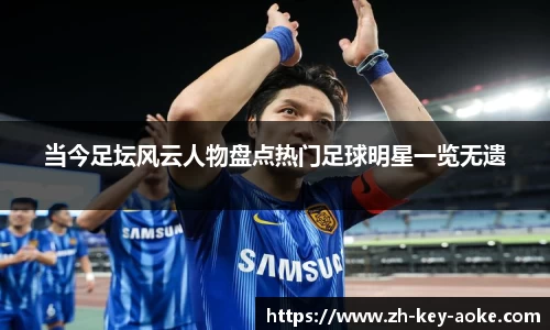当今足坛风云人物盘点热门足球明星一览无遗