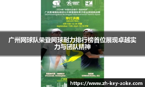广州网球队荣登网球耐力排行榜首位展现卓越实力与团队精神