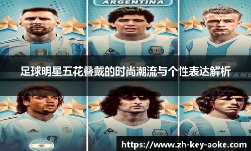 足球明星五花叠戴的时尚潮流与个性表达解析