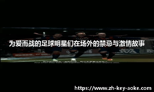 为爱而战的足球明星们在场外的禁忌与激情故事