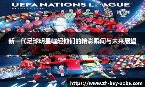 新一代足球明星崛起他们的精彩瞬间与未来展望