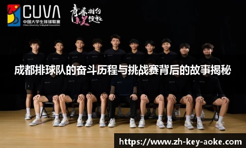 成都排球队的奋斗历程与挑战赛背后的故事揭秘