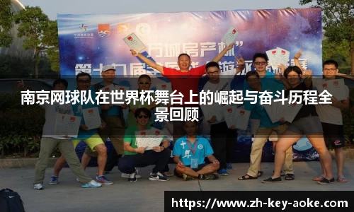 南京网球队在世界杯舞台上的崛起与奋斗历程全景回顾