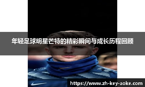 年轻足球明星芒特的精彩瞬间与成长历程回顾